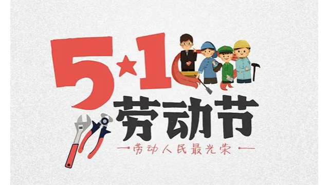 五一勞動節(jié)，致敬每一個努力的人