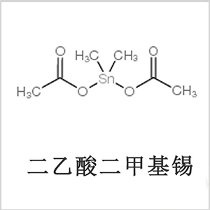 二醋酸二甲基錫，醋酸二甲基錫，醋酸甲基錫，CAS 13293-57-7，二二甲基錫，二甲基錫，甲基錫
